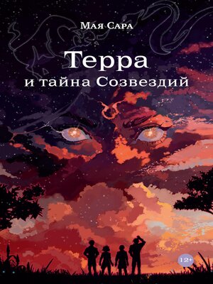 cover image of Терра и тайна Созвездий. Книга 1